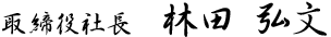 取締役社長　林田弘文